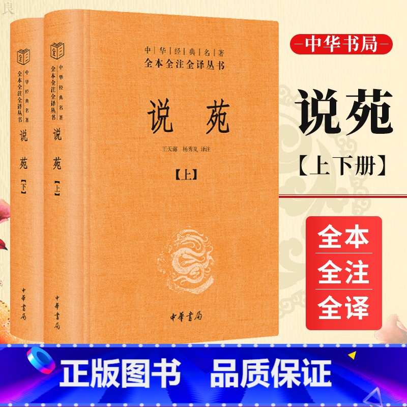 【正版】说苑 全2册中华经典名著全本全注全译丛书中华书局三全本 王天海 杨秀岚译注 中国古诗词文学 中国文学 说苑历史