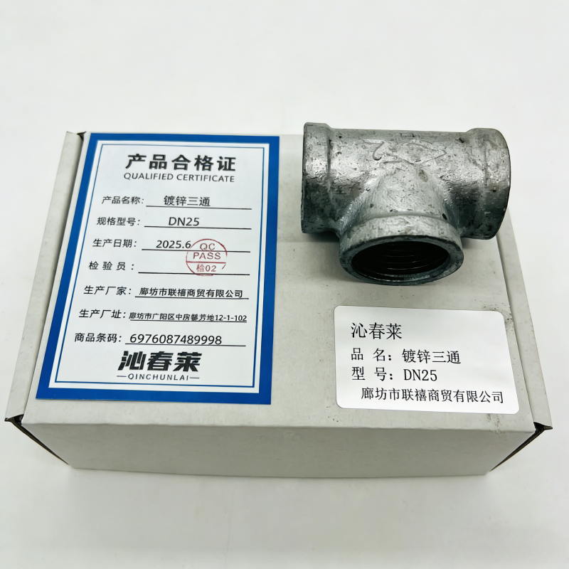 沁春莱 镀锌三通 DN25 个高清大图