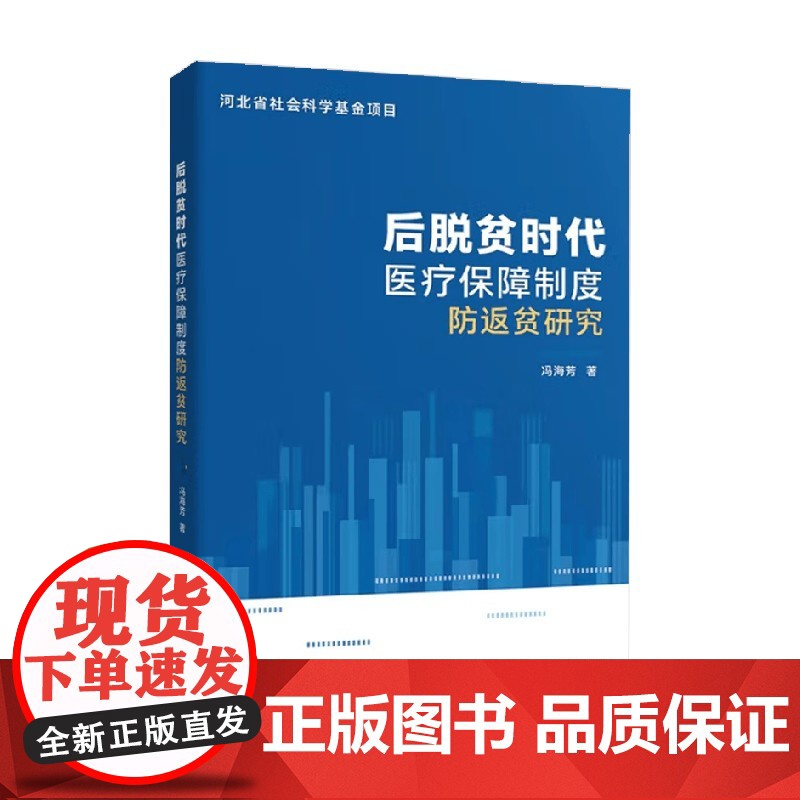 后脱贫时代医疗保障制度防返贫研究 冯海芳 著 经济高清大图