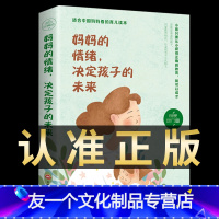 【友一个正版】书籍 妈妈的情绪决定孩子的未来 父母的语言育儿书籍父母必读 樊登育儿书正面管教养育男孩女孩教育好妈妈胜书