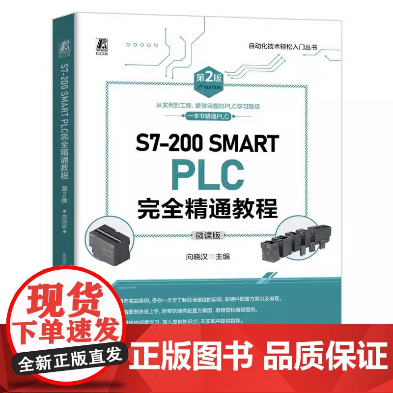 西门子S7-200 SMART PLC完全精通教程+S7-200 SMART PLC编程技巧精粹 西门子200 smar高清大图