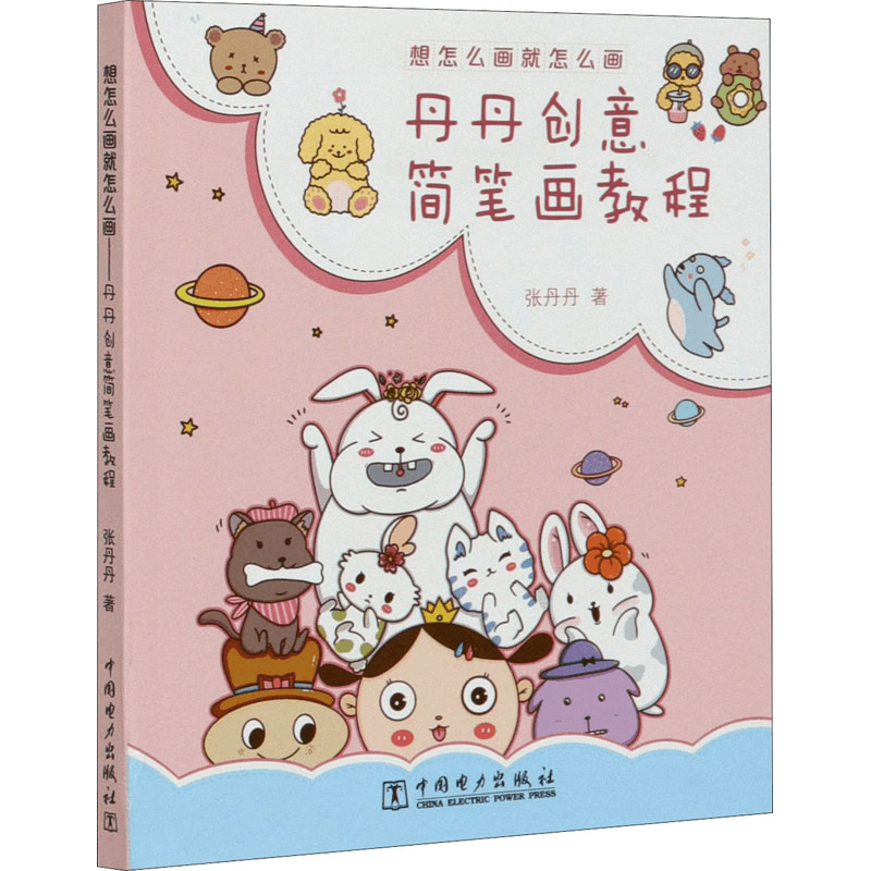 醉染图书想怎么画就怎么画 丹丹创意简笔画教程9787515706图片