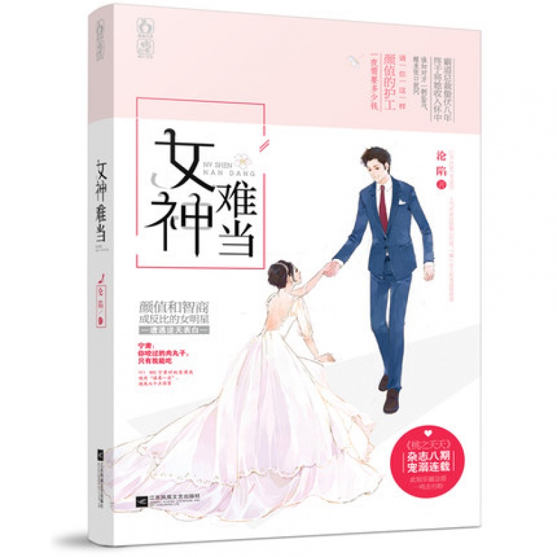 女神难当 沦陷著 桃之夭夭杂志宠溺连载 花火都