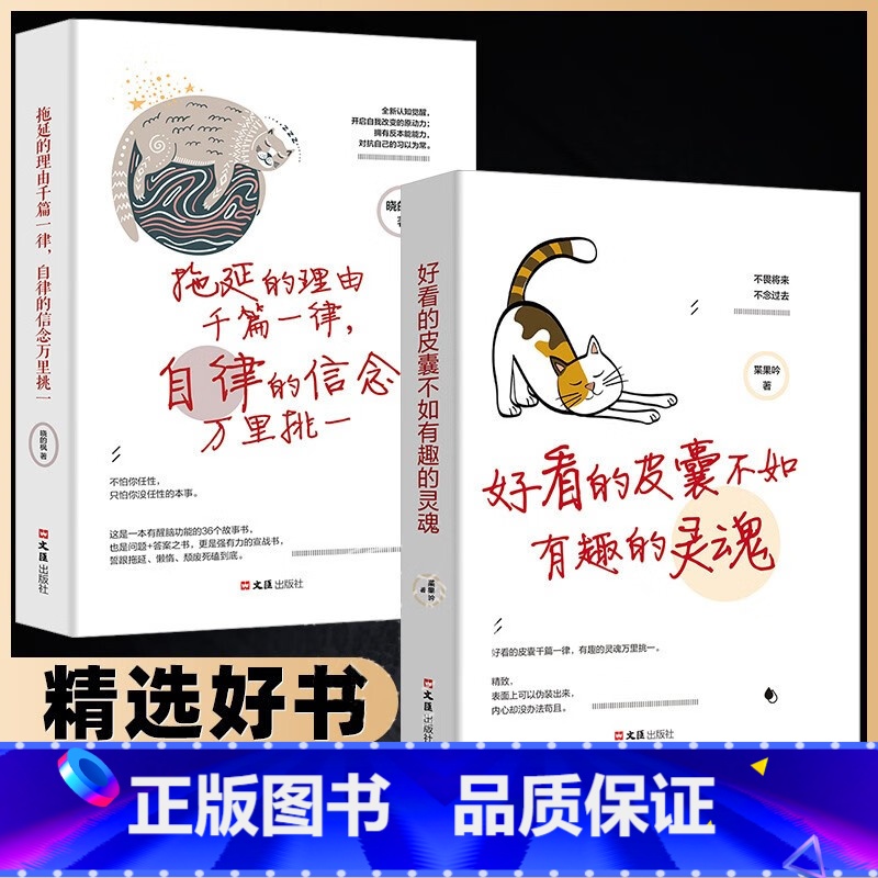 好看皮囊+拖延理由全套2册 【正版】全套2册 拖延的理由千篇一律 自律的信念万里挑一 好看的皮囊不如有趣的灵魂 青春文学