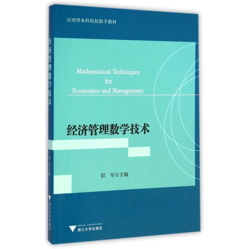 [M]经济管理数学技术/阳军-9787308143981高清大图
