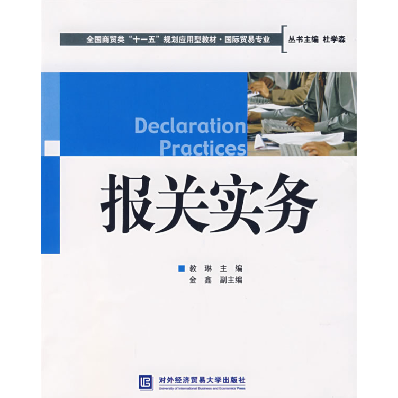 正版新书】报关实务教琳 主编9787811340464