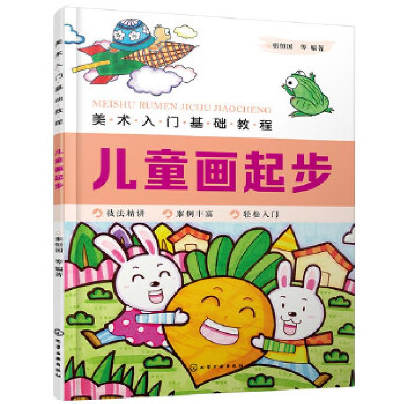 正版新书]美术入门基础教程——儿童画起步张恒国 等 著97871223高清大图