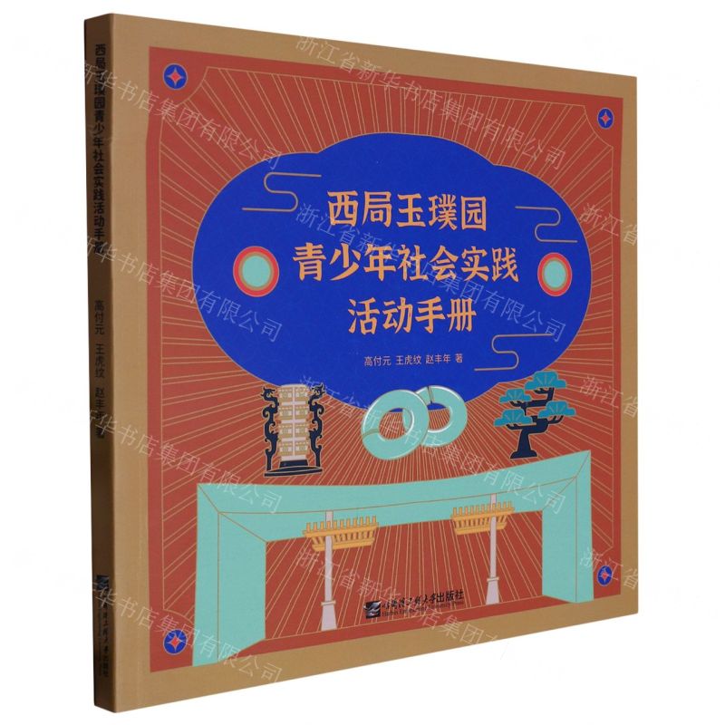 【N】西局玉璞园青少年社会实践活动手册-9787566137463