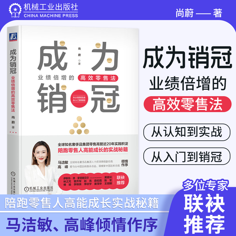 [正版]成为销冠 业绩倍增的高效零售法 尚蔚 零售工作的本质 店务运营 CEM模型 应用场景 自我性格 虚拟战场 顾客高清大图