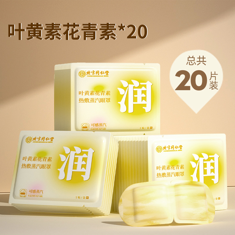 [内廷上用]北京同仁堂蒸汽艾草眼罩缓解眼眼疲劳干涩发热遮光眼罩护眼贴