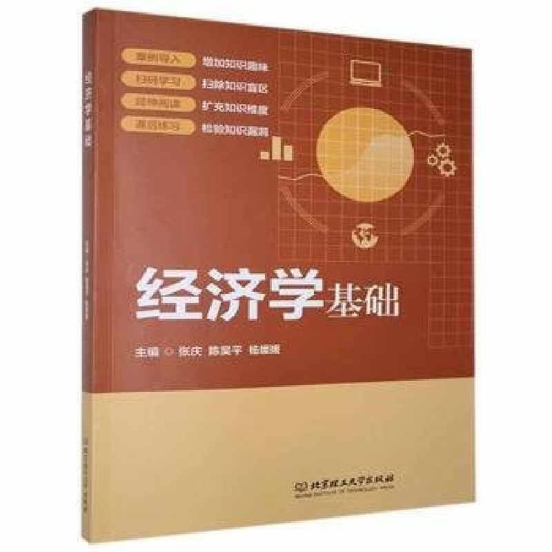 正版新书]经济学基础张庆,陈昊平,杨媛媛主编9787568294300高清大图