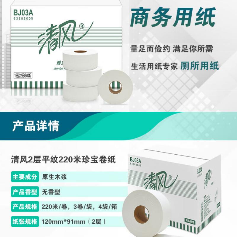 清风 2层平纹220米珍宝卷纸 BJ03A高清大图