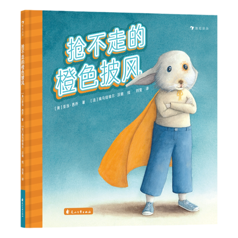 抢不走的橙色披风(遭遇校园霸凌怎么办) [正版]浪花朵朵入园准备书单 0-3-6岁低幼儿童幼儿园入学指南绘本 幼儿园第一高清大图