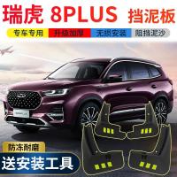 2021款奇瑞瑞虎8PLUS挡泥板原装改装专用配件瑞虎8前后轮胎档泥皮