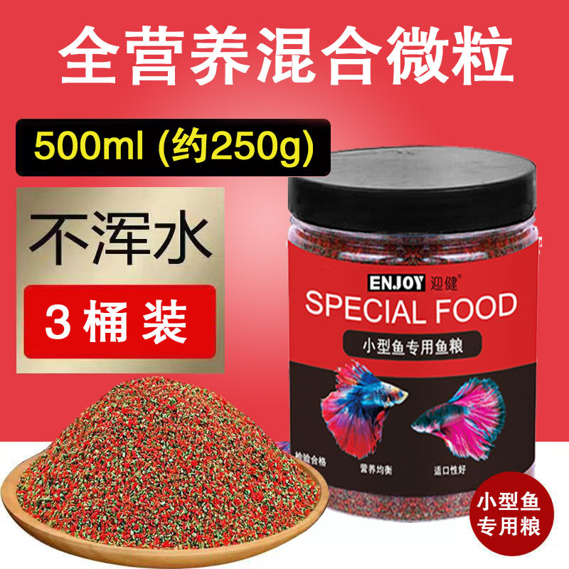 小型鱼饲料微粒鱼粮孔雀鱼饲料幼鱼小型鱼热带鱼粮小粒观赏鱼鱼食