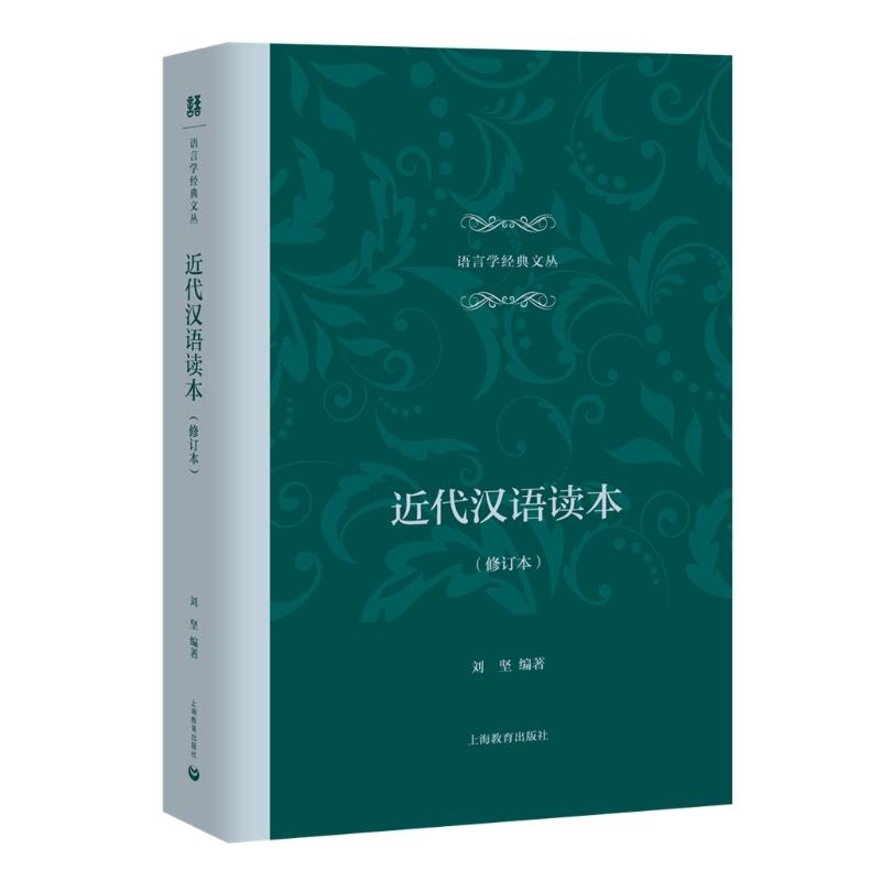 【M】近代汉语读本(修订本)-9787544484220