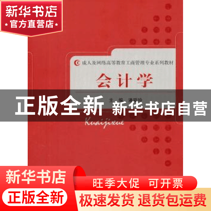 正版 会计学 潘爱玲 经济科学出版社 9787514106084 书籍图片