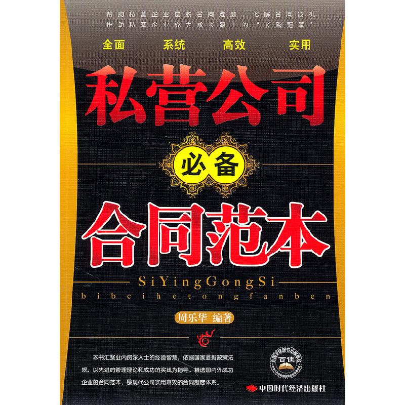 正版新书】私营公司必备合同范本周乐华 编9787511904546