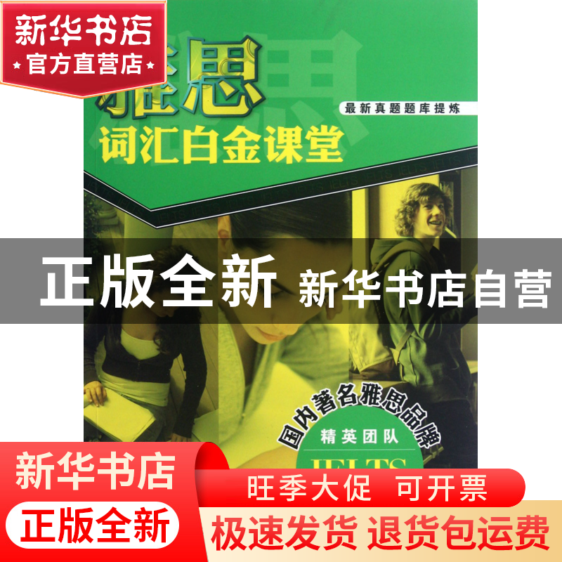 正版 雅思词汇白金课堂 雅思词汇白金课堂编写组 中国人民大学 97