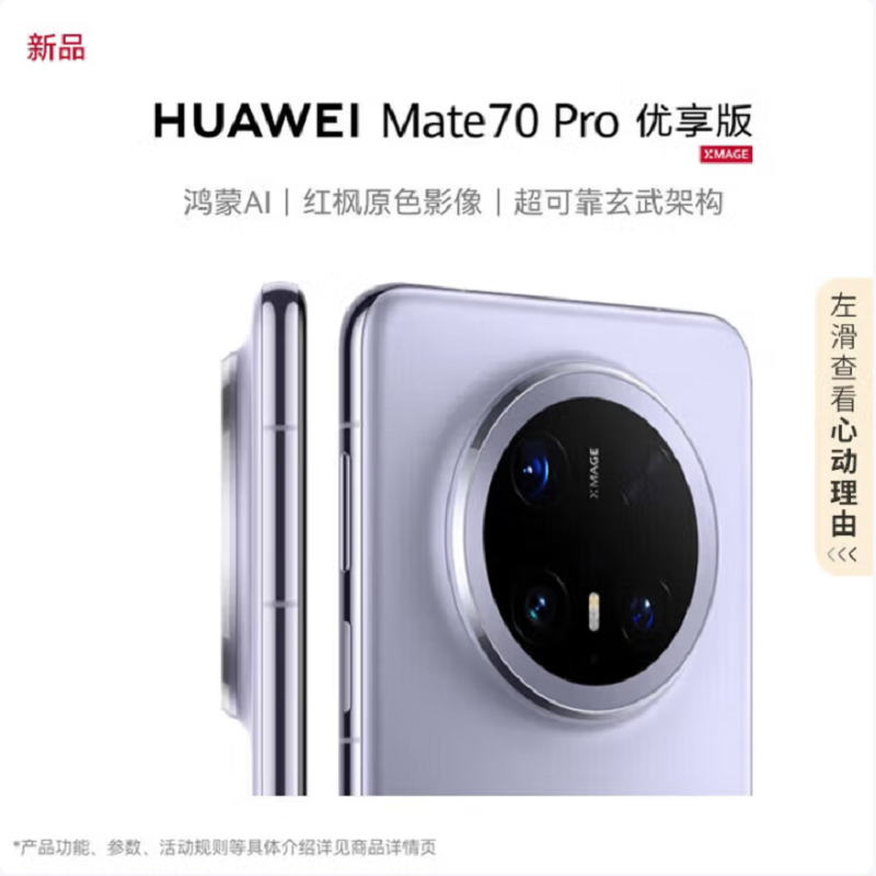 华为Mate70 Pro 优享版 12GB+512GB 风信紫 超清影像 潜望长玻璃屏 支持卫星消息 防尘防水全网通手机焦镜头 100W快充 120Hz二代昆仑高清大图