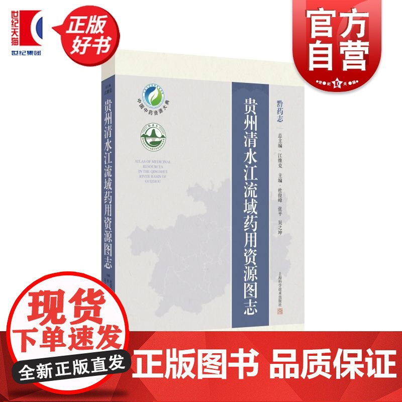 贵州清水江流域药用资源图志 黔药志主编杜俊峰张平吴之坤上海科学技术出版社中药资源贵州