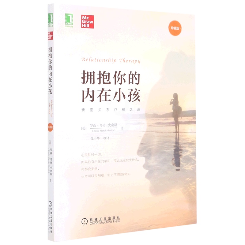 [正版]拥抱你的内在小孩(珍藏版) 罗西·马奇-史密斯 著 亲密关系疗愈之道 心理健康书籍 机械工业出版社 书籍高清大图