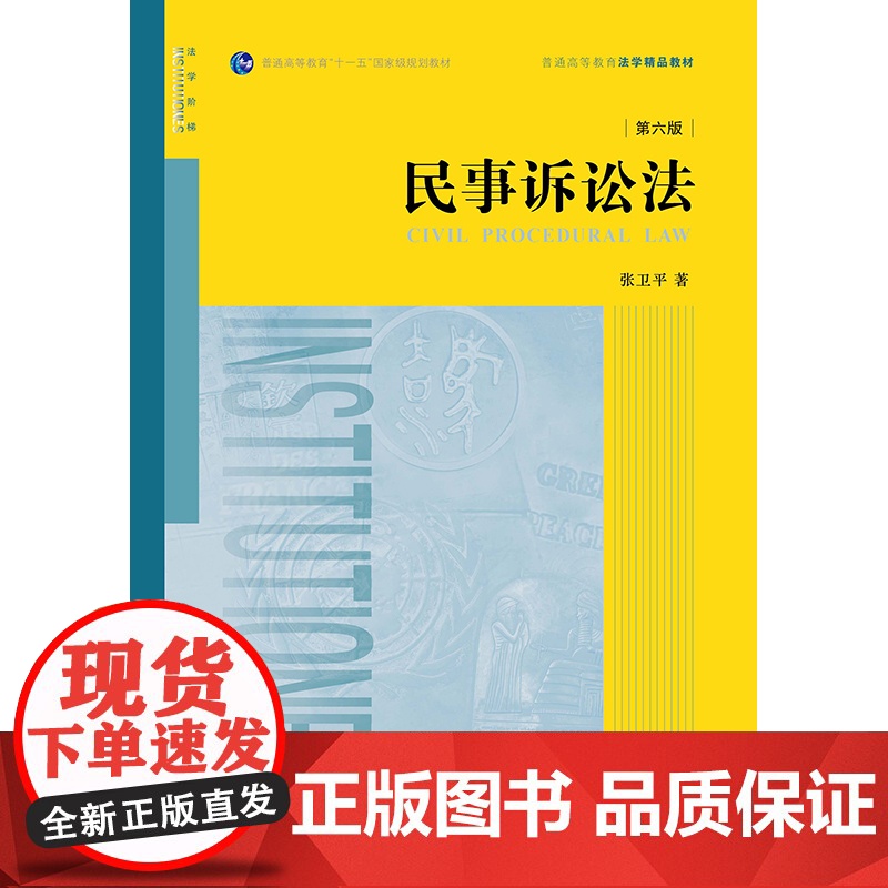 2023新书 民事诉讼法(第六版) 张卫平著 法律出版社高清大图