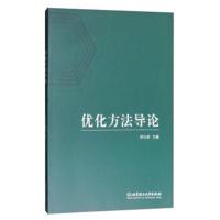 优化方法导论 9787568248778