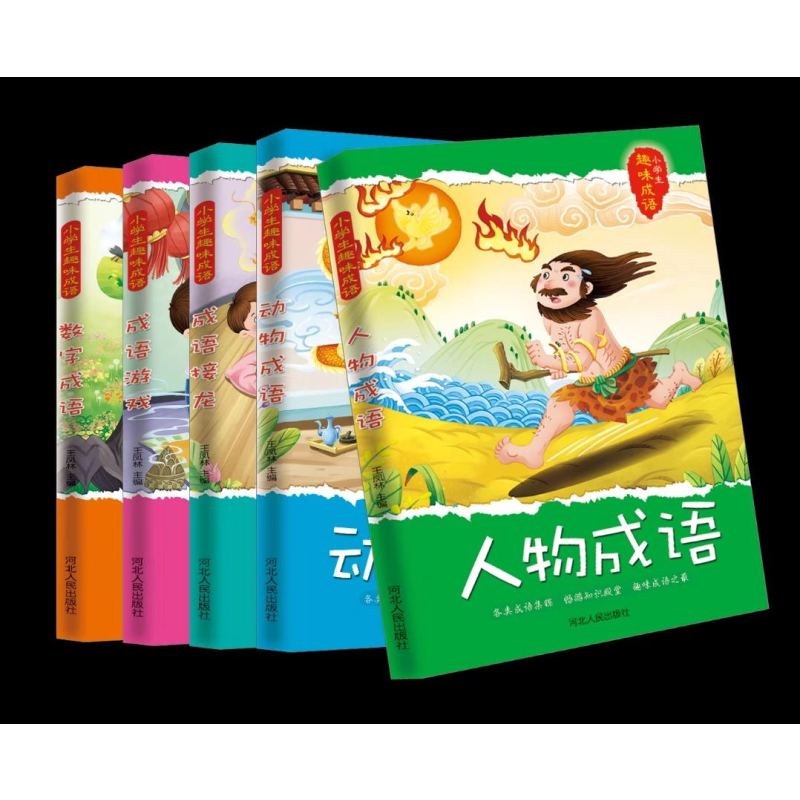 全5册趣味成语:动物成语+成语接龙+成语游戏+人物成语+数字成语 [正版]全5册趣味成语:动物成语+成语接龙+成语游戏+