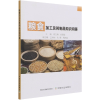 全新正版粮食加工及其制品知识问答9787109280250中国农业出版社