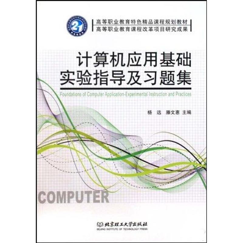[M]计算机应用基础实验指导及习题集-9787564024994高清大图