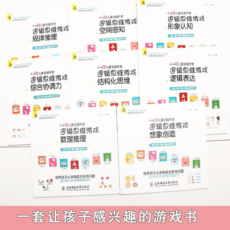 [正版]8册逻辑思维训练书籍全脑开发游戏书幼儿数学早教启蒙3-4-5-6岁左脑右脑潜能开发儿童专注力记忆力观察力幼儿园高清大图