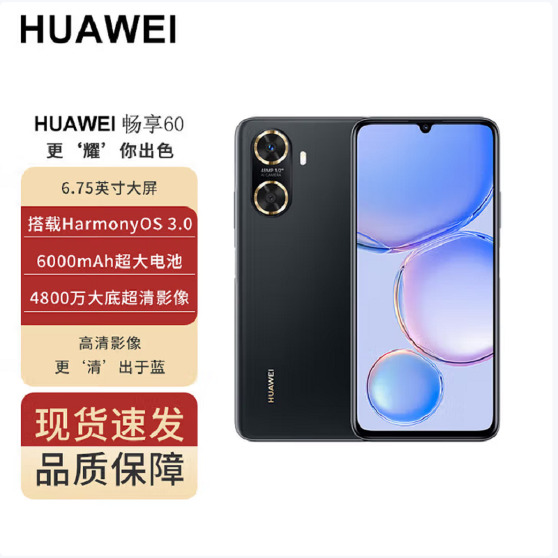 华为畅享60 8GB+256GB 幻夜黑 八核处理器 全网4G 4800万高清主摄 6000mAh大电池 22.5W快充 智能手机华为官方正品