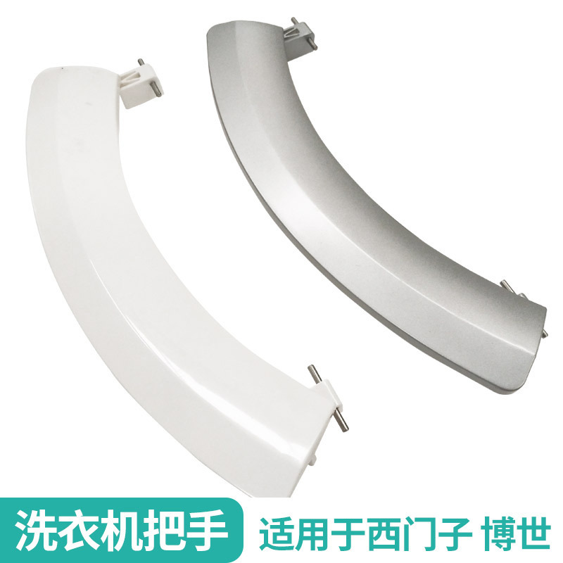 适用西门子 博世滚筒洗衣机门把手 门手柄 开关 门拉手 银色