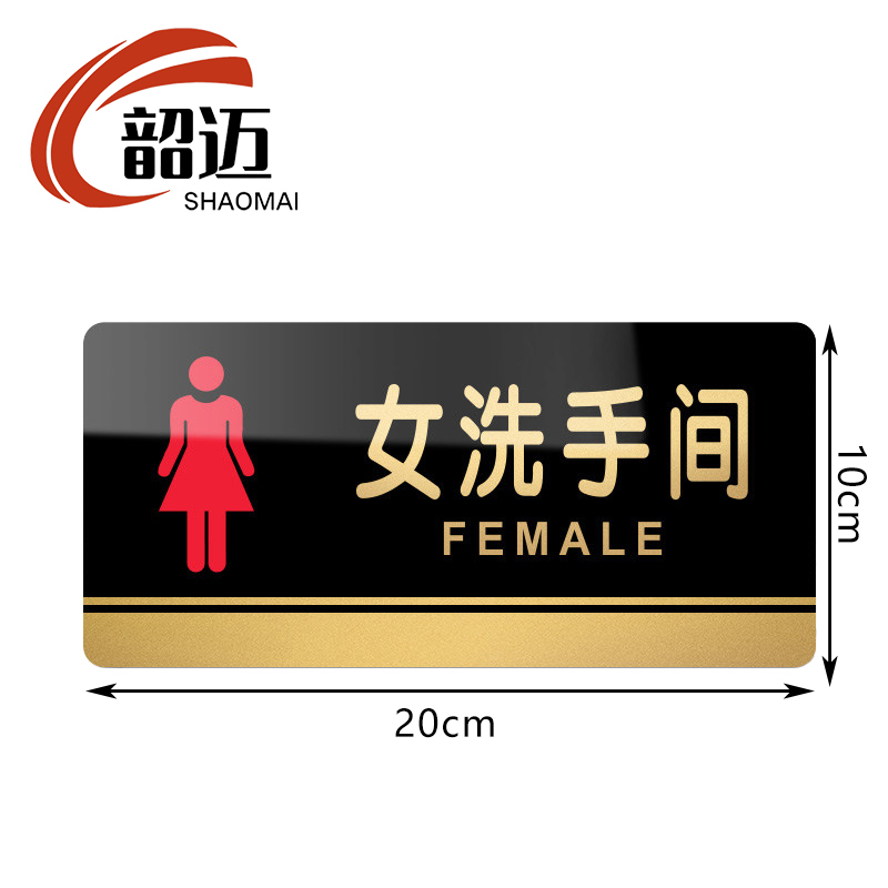 韶迈 亚克力标识牌 标志 个