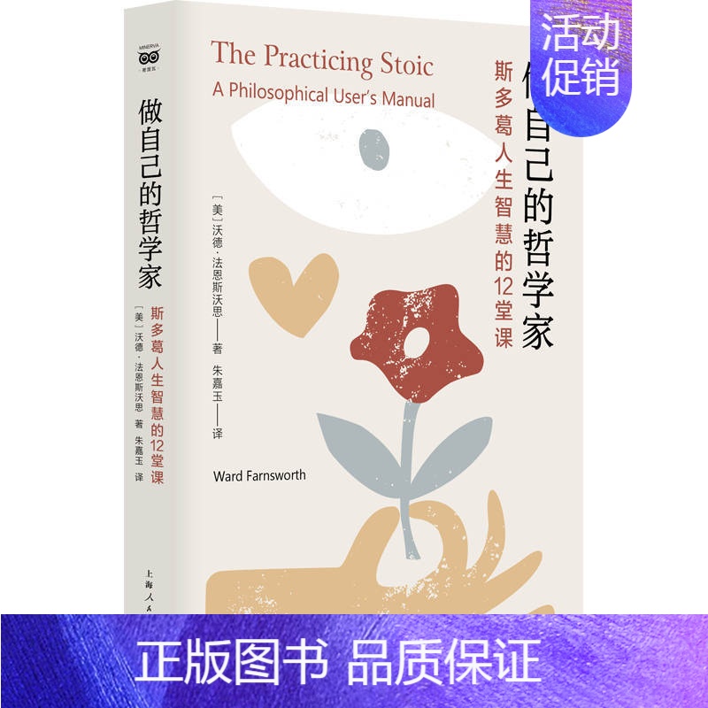 【正版】做自己的哲学家 斯多葛人生智慧的12堂课 作者:【美】沃德·法恩斯沃思 著;朱嘉玉 译 出版社:上海人民出版社