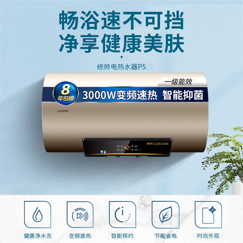 统帅(Leader)海尔出品80升电热水器 一级能效 新鲜活水抑垢净水洗 健康灭菌 七星净化