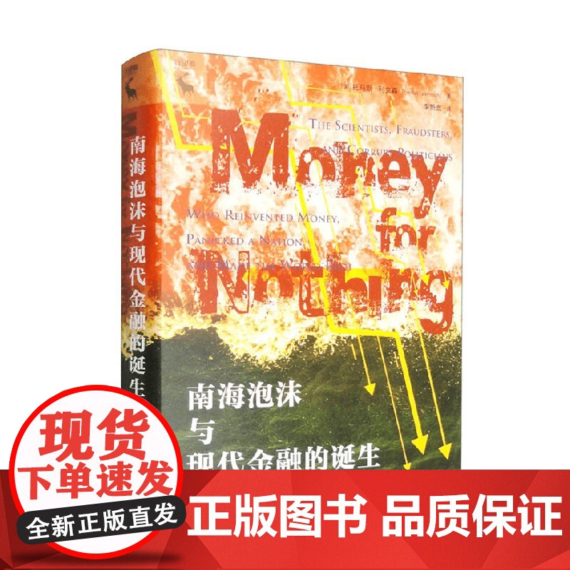 南海泡沫与现代金融的诞生 托马斯·利文森 著 金融理论高清大图
