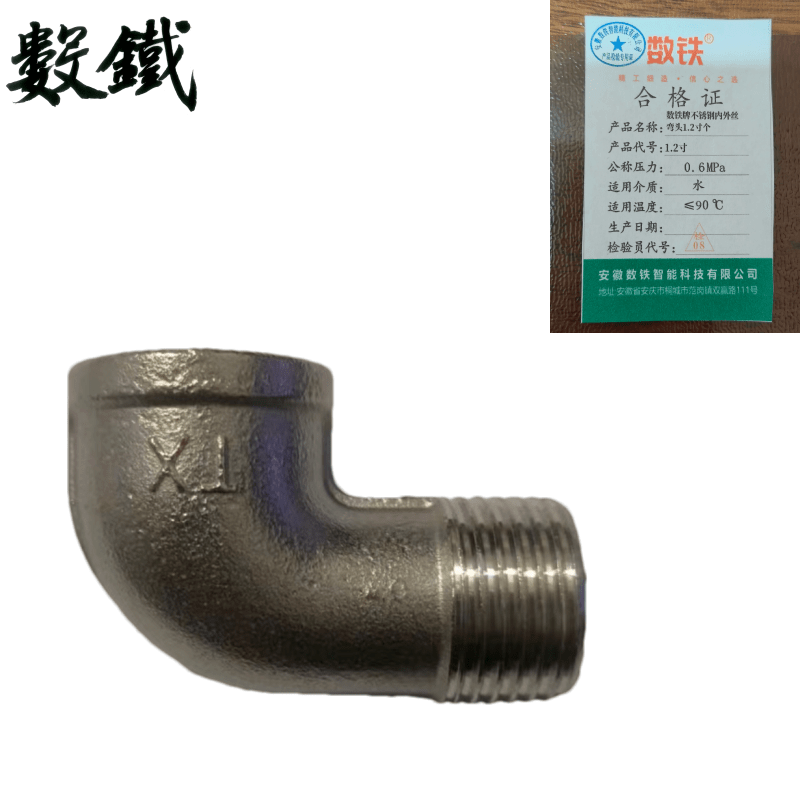 数铁牌不锈钢内外丝弯头1.2寸个图片