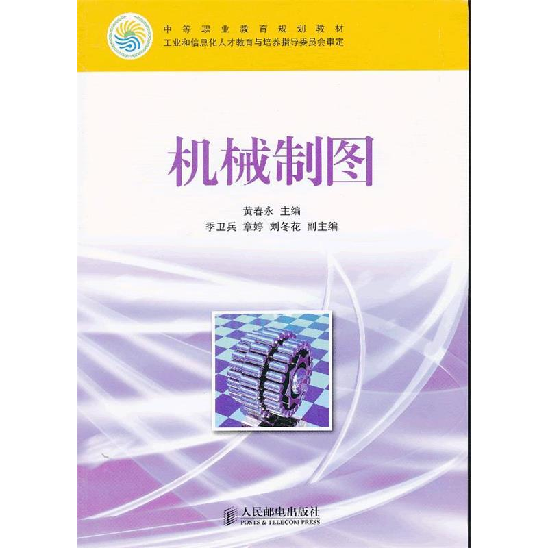 正版新书】机械制图黄春永9787115288059