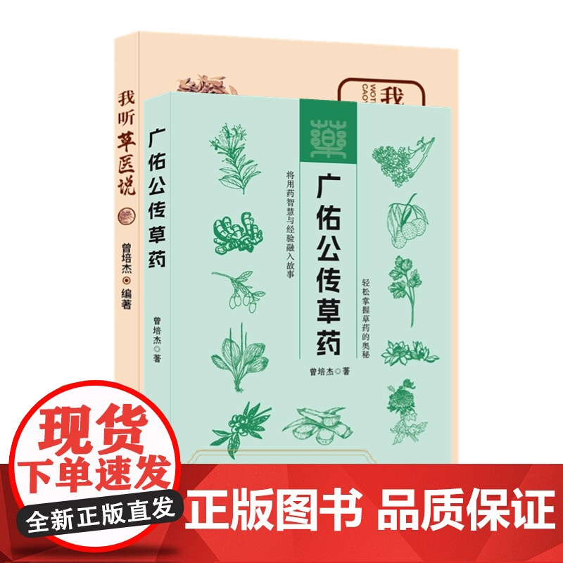 我听草医说 广佑公传草药 治病主药诀 曾培杰编著中医药材科普读物 诊治常见疾病实用养生保健用药经验 轻松学中医高清大图