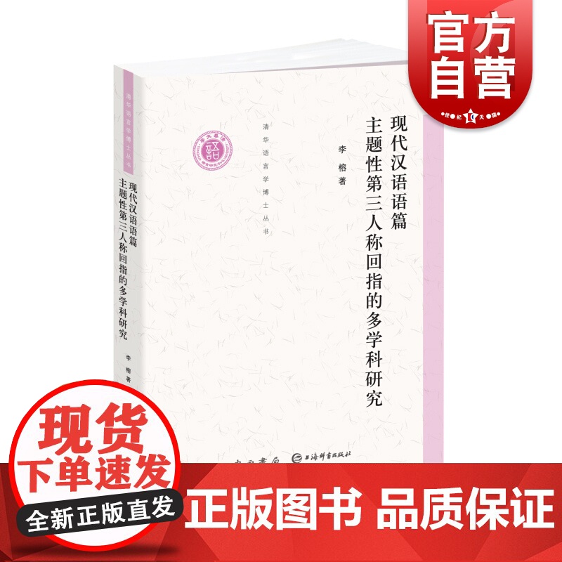 现代汉语语篇主题性第三人称回指的多学科研究 李榕 语言学 心理学 汉语国际教育教学参考工具书 清华语言学博士丛书 中西书高清大图