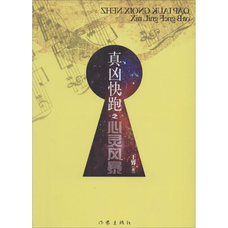 【M】真凶快跑之心灵风暴-9787506360708