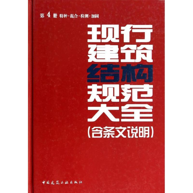 正版新书】现行建筑结构规范大全:含条文说明(4)(特种·混合·