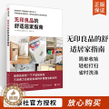 【醉染正版】无印良品的舒适居家指南 室内设计书小户型家庭装修指南 简约极简风格家居空间装饰设计软装收纳橱柜家装生活百科良