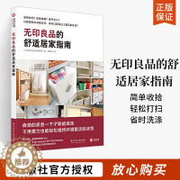 【醉染正版】无印良品的舒适居家指南 室内设计书小户型家庭装修指南 简约极简风格家居空间装饰设计软装收纳橱柜家装生活百科良