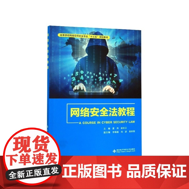 网络安全法教程(高等学校网络空间安全专业十三五规划教材)高清大图