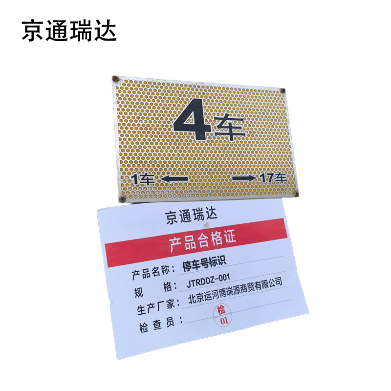 京通瑞达 停车号标识 JTRDDZ-001 个高清大图