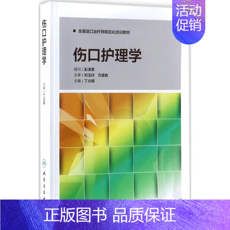 【正版】伤口护理学 丁炎明 主编 护理 生活 人民卫生出版社 图书