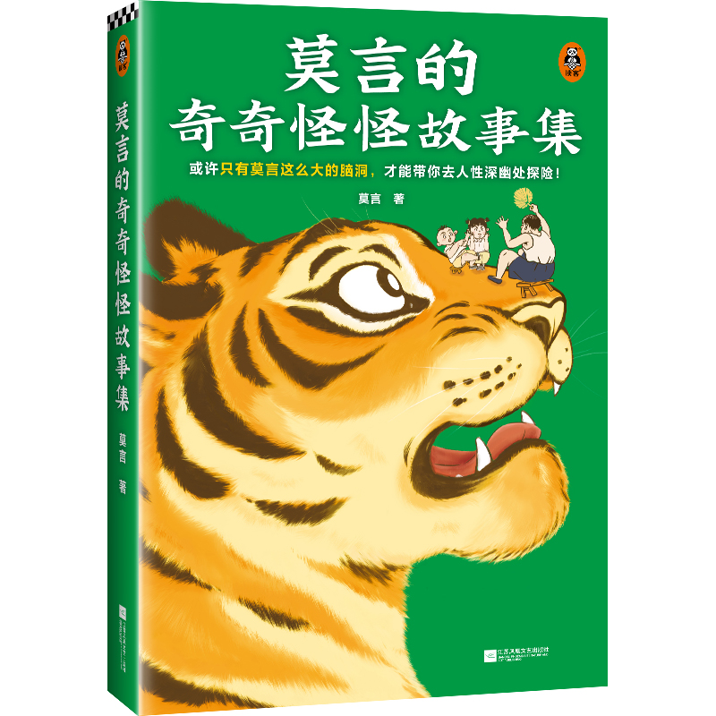 [正版]随书附赠故事海报莫言的奇奇怪怪故事集 莫言新书 莫言选编中短篇故事集 凤凰书店书籍高清大图